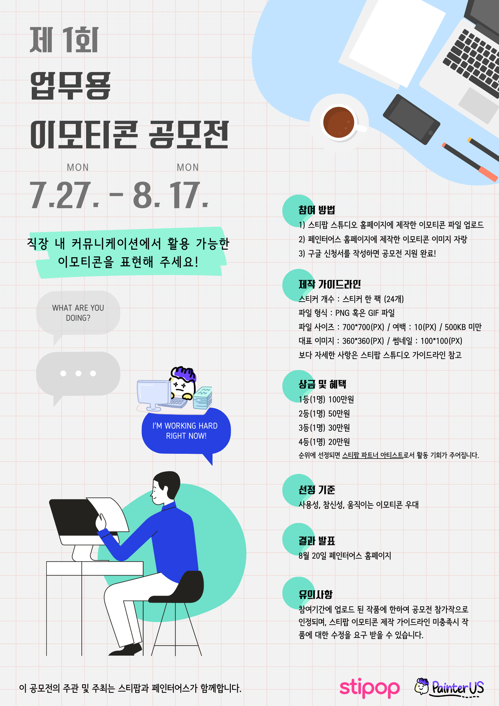 스티팝, 페인터어스 제1회 업무용 이모티콘 공모전 개최