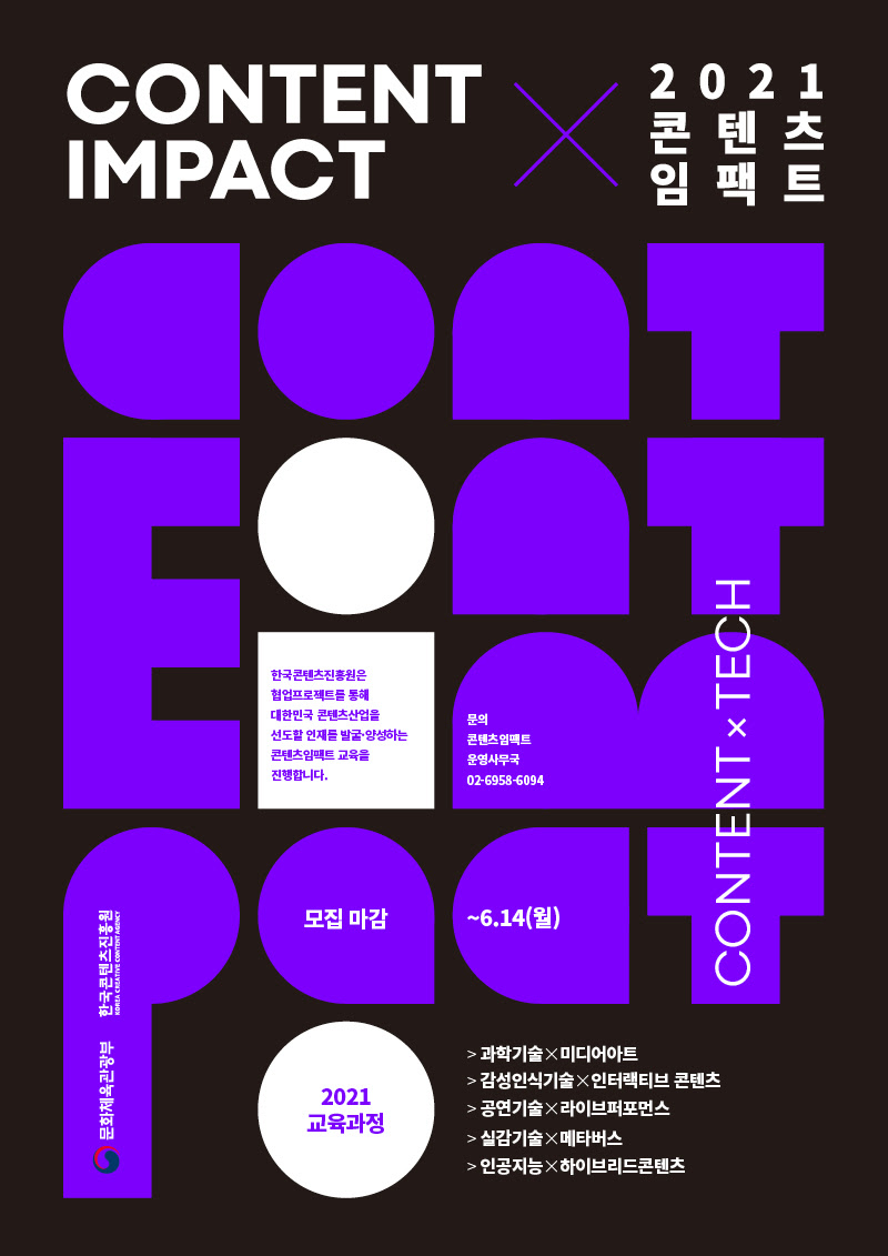 한국콘텐츠진흥원 2021 콘텐츠임팩트 모집공고