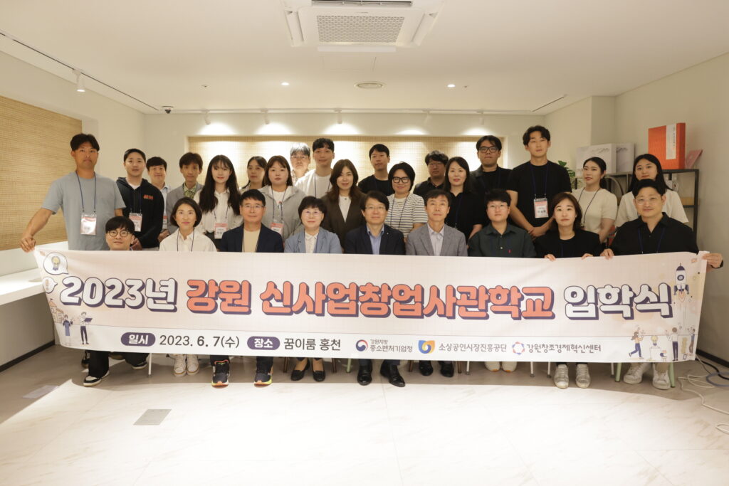 강원창조경제혁신센터, 2023 ‘제16기 신사업창업사관학교’ 입학식 개최