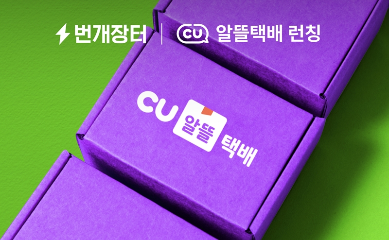 중고거래 앱 ‘번개장터’, CU 편의점 택배 ‘CU알뜰택배’ 도입