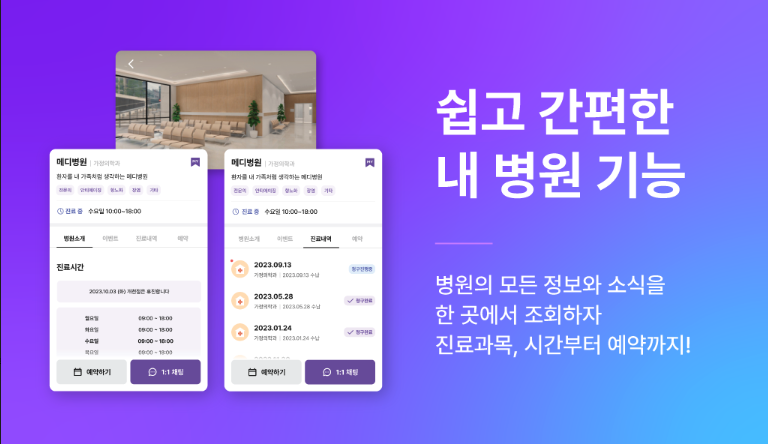 메디패스, 병원과 환자를 이어주는 내 병원&메디톡 기능 출시