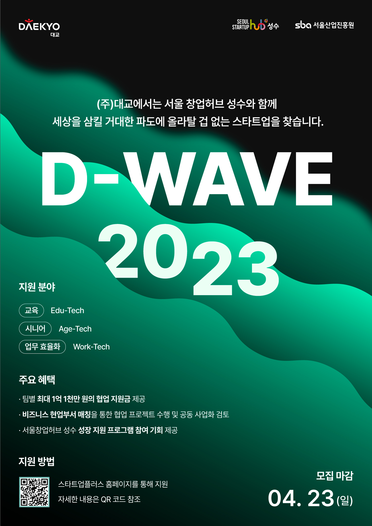 ´ë±³ D-WAVE 2023 ¿ÀÇÂÀÌ³ëº£ÀÌ¼Ç ÇÁ·Î±×·¥ Âü°¡ÀÚ ¸ðÁý Æ÷½ºÅÍ.jpg