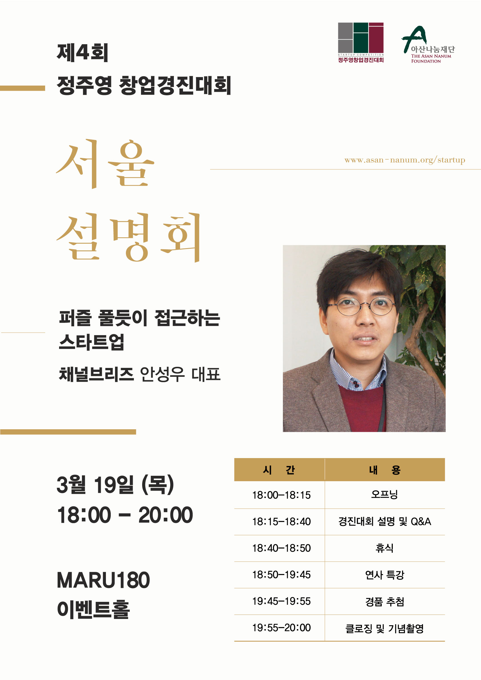 제4회 정주영 창업경진대회 서울1 설명회 포스터