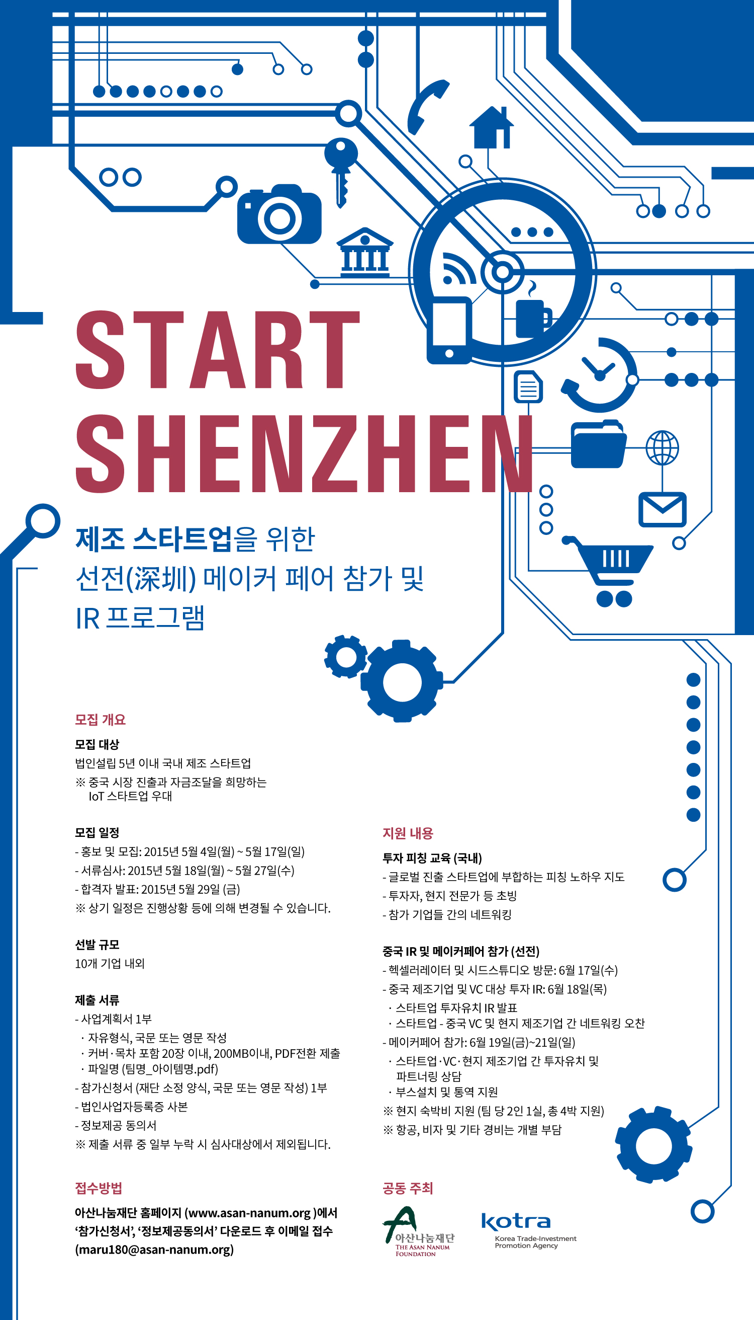 [보도자료 첨부파일] Start-Shenzhen-모집공고 포스터