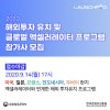 한국콘텐츠진흥원, 글로벌 액셀러레이팅 프로그램 론치패드(LAUNCHPAD) 2020 참가사 모집 안내