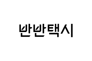 반반택시 운영사 '코나투스' 휴맥스로부터 35억 원 투자 유치