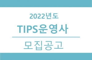 중기부, 2022년 팁스 운영사 모집 접수