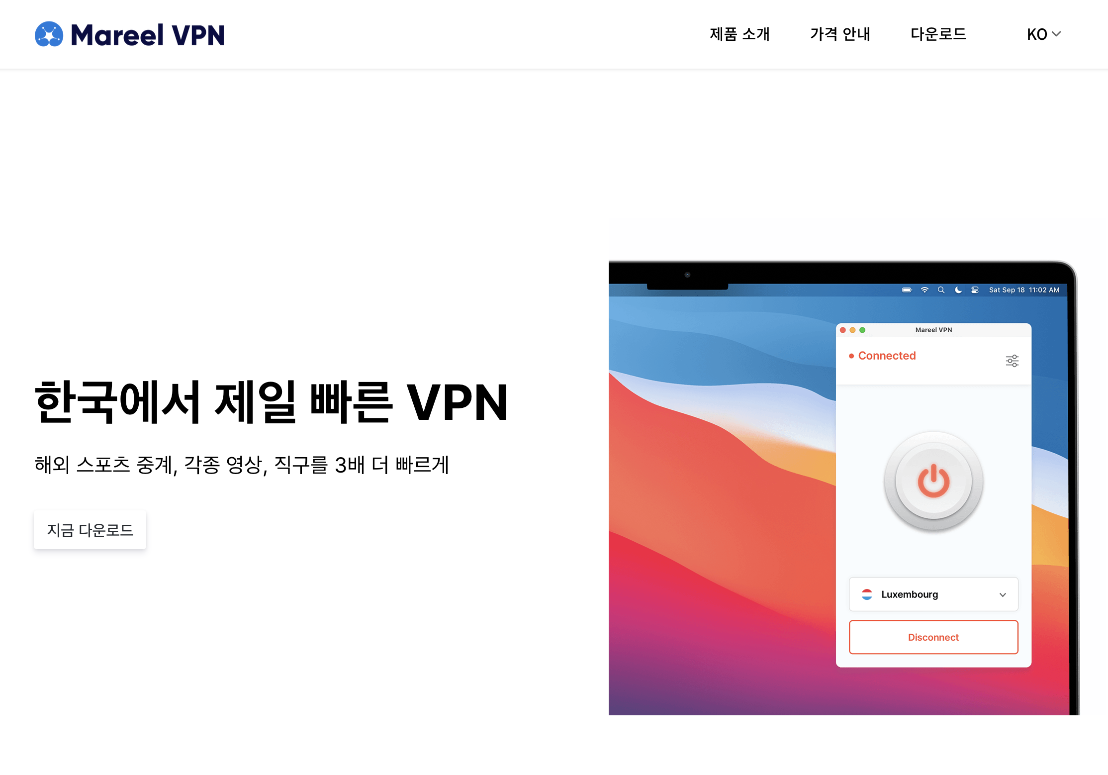 한국에서 제일 빠른 VPN ‘마릴’
