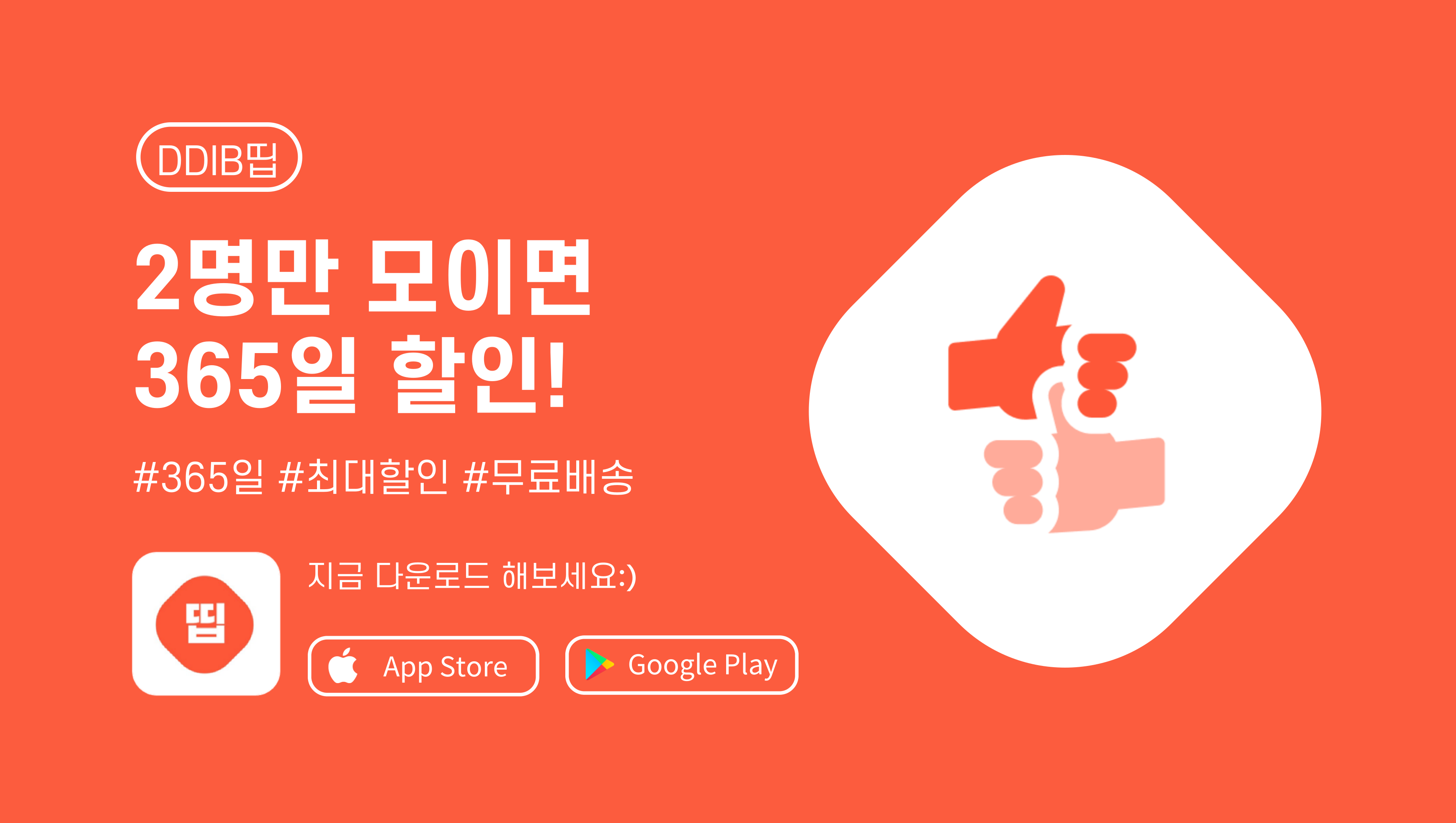 2인 공동구매 쇼핑 앱 'DDIB띱’ 스트롱벤처스 투자 유치