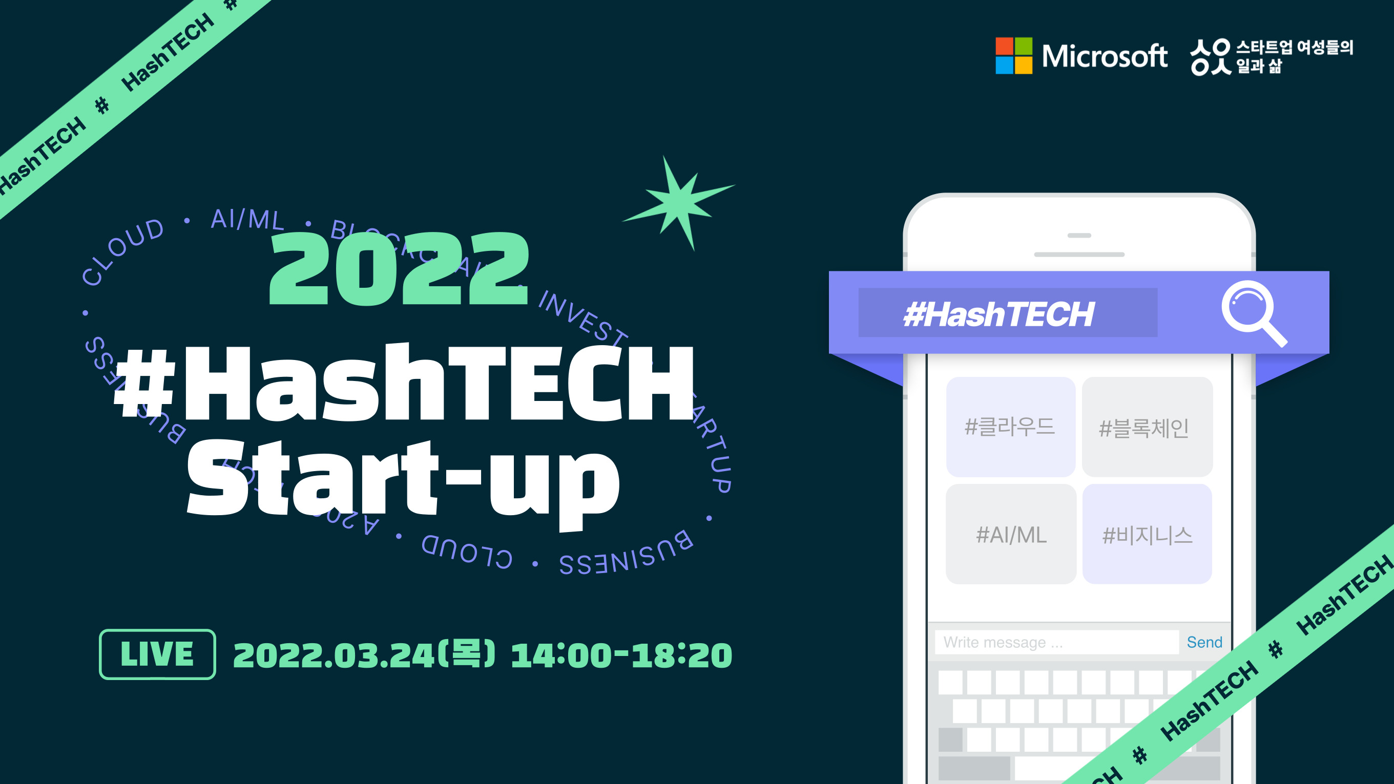 국내 최대 여성 중심 스타트업 커뮤니티 스여일삶과 마이크로소프트, 테크스타트업 대상 웨비나 ‘2022 #HashTECH Start-up’ 개최