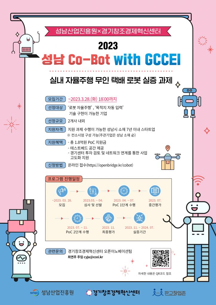 경기창조경제혁신센터-성남산업진흥원, ‘2023 성남 Co-Bot with GCCEI’ 참여 기업 모집
