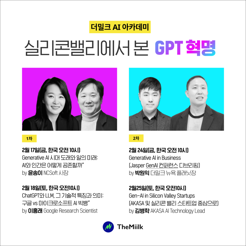 더밀크 ‘실리콘밸리에서 본 GPT혁명’ 웨비나 시리즈 개최
