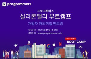 프로그래머스 실리콘밸리 부트캠프 참가자 모집