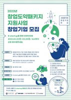 경기창조경제혁신센터, 2023 창업도약패키지 지원사업 참가기업 모집