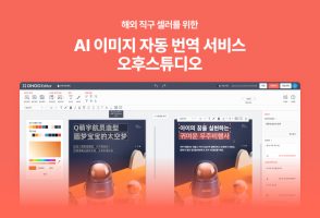 오후랩스, 네이버 커머스솔루션마켓 입점… AI로 상세 페이지 번역까지