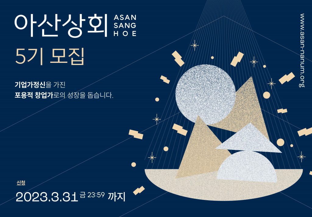 아산나눔재단] 탈북 창업가 지원하는 ‘아산상회’ 5기 참가자 모집