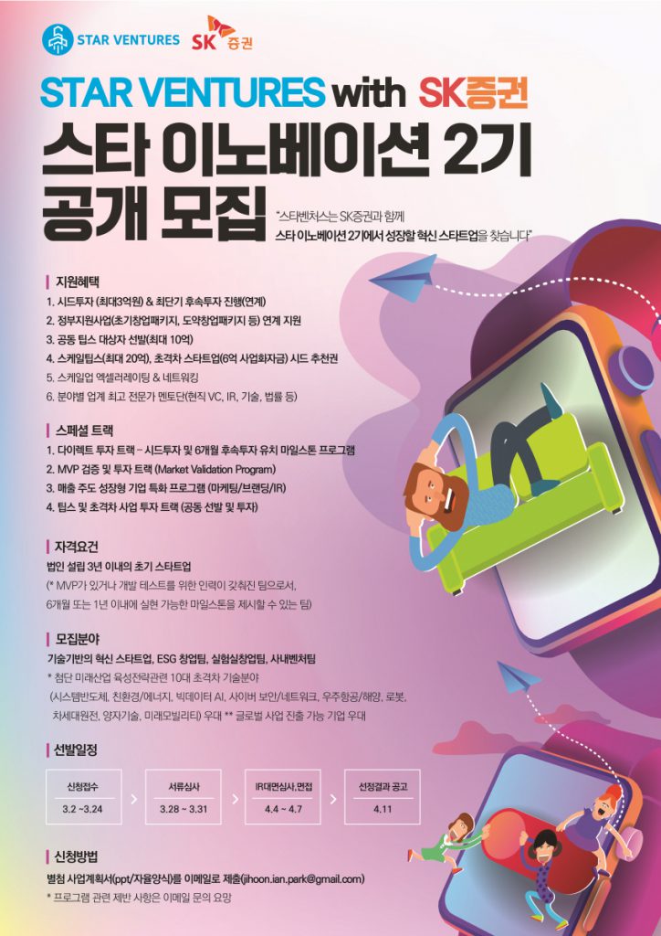 스타벤처스-SK증권, 유니콘 액셀러레이터 '스타 이노베이션' 2기 모집 "초격차 기술기업 육성"