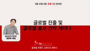 스타트업 전문 미디어 그룹 비석섹스, ‘글로벌 진출 및 글로벌 홍보 전략’ 세미나 3월 21일 개최