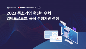 업템포글로벌, 2023년 중소기업 혁신바우처 공식 수행기관 선정