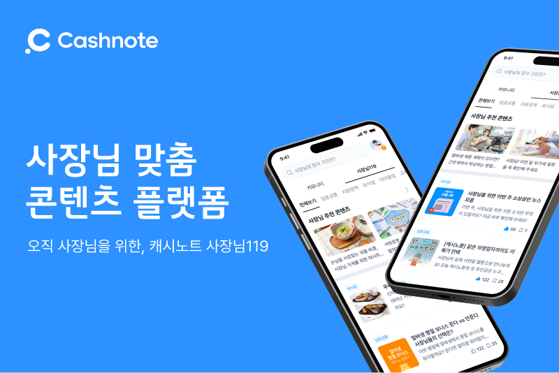 캐시노트, 사장님 맞춤 콘텐츠 플랫폼 ‘사장님119’ 공개