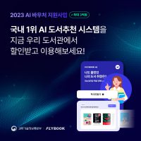 플라이북, 2023년 AI 바우처 지원사업 수요도서관 모집