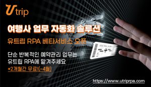 “여행업무 자동화 유트립 RPA” 트립어스, 한투AC로부터 시드 투자 유치