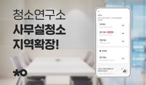 청소연구소, 사무실 청소 서비스 부산과 대구까지 확대