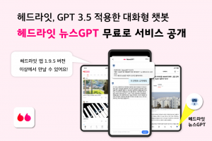 빅펄, 헤드라잇 앱에 GPT 3.5 기반 뉴스 챗봇 도입... 지식과 정보 얻기 더욱 쉬워진다