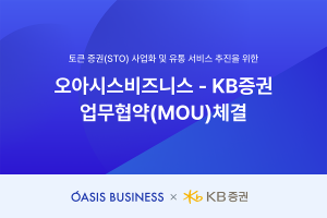 오아시스비즈니스, KB증권과 토큰 증권 사업화 및 유통 서비스 추진을 위한 MOU 체결한다