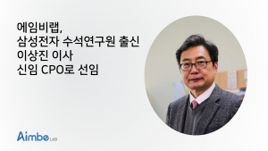 삼성전자 수석 연구원, 중기부 청년창업사관학교 교수 출신 ICT 전문가, 종합 축산 사료관리 데이터 솔루션 스타트업 에임비랩에 합류