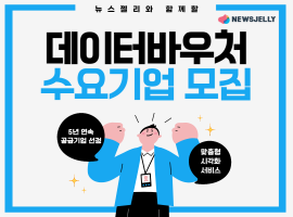 뉴스젤리, 2023 데이터바우처 지원사업 수요기업 모집