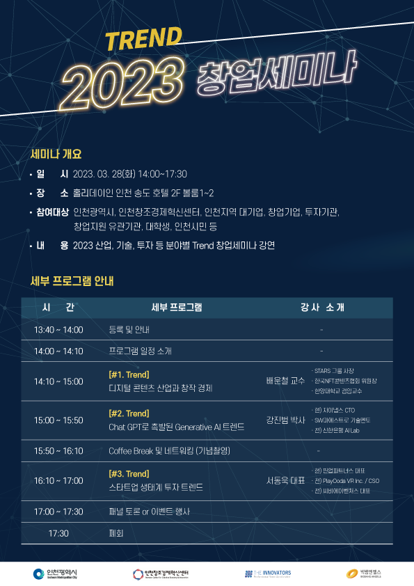 더이노베이터스, 3월28일(화) ‘Ternd 2023’ 창업세미나 개최 실시