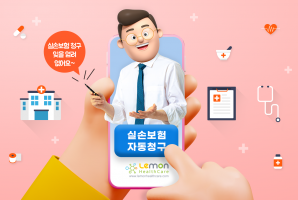 레몬헬스케어, 실손보험 자동청구 서비스 순항 서비스 3개월만에 청구건수 1만5천건, 가입자수 1만명 돌파