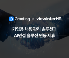 그리팅, AI 영상면접 뷰인터HR과 서비스 연동