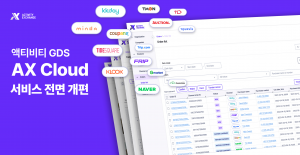 트래블 액티비티 솔루션 ‘액스’, 서비스 전면 개편… 다량 상품 등록 및 글로벌 동시 판매
