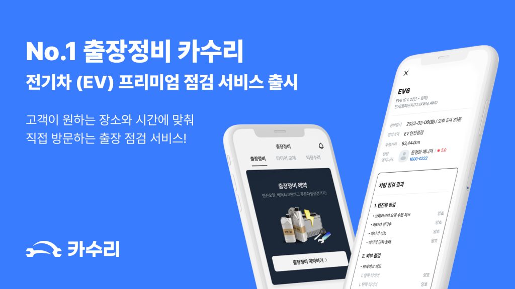 카랑 ‘카수리’, 소프트베리 ‘EV infra’ 제휴 전기차 출장 점검 서비스 출시