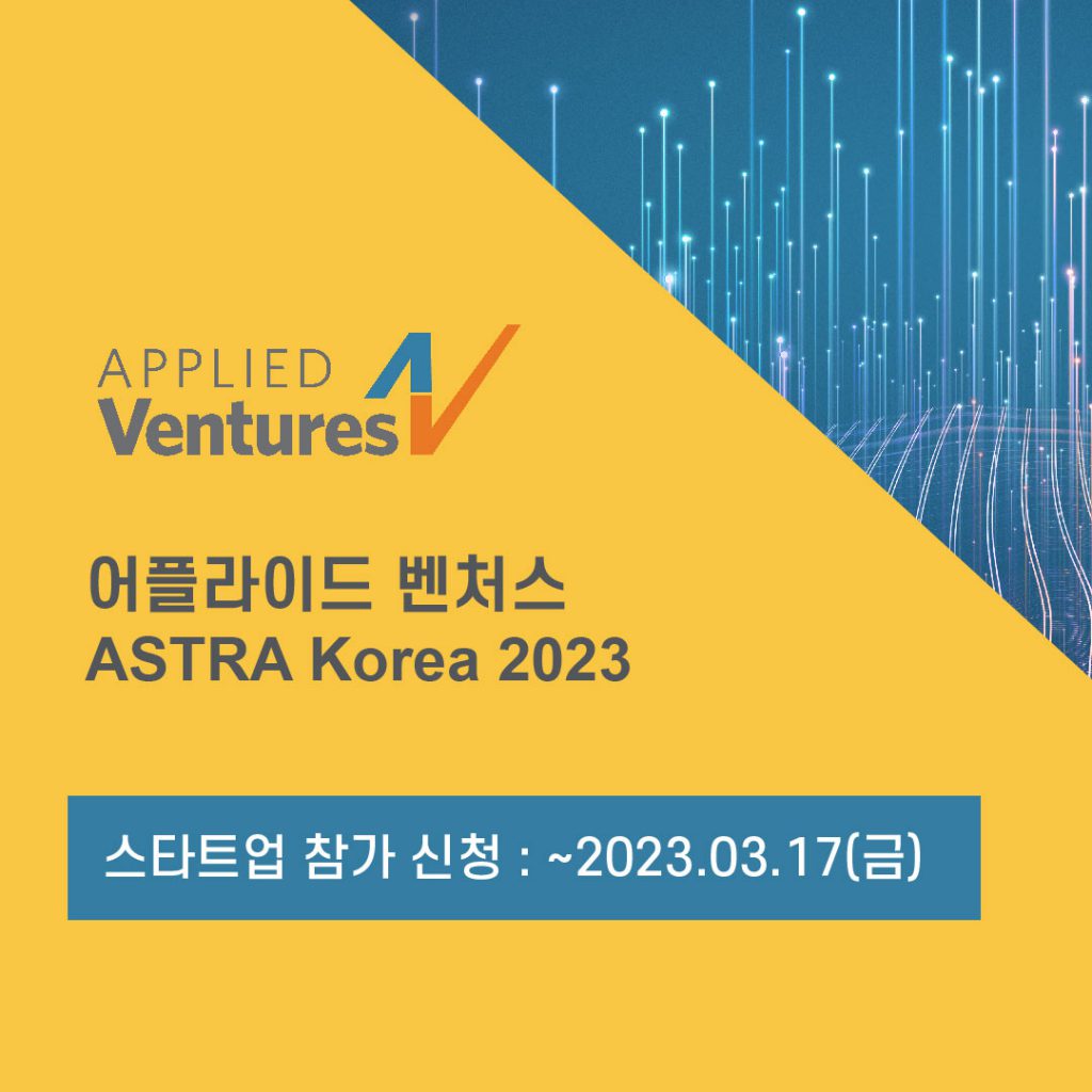어플라이드 벤처스, ‘ASTRA 코리아 2023’ 진행… 국내 혁신 스타트업 지원