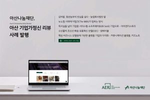 아산나눔재단, ‘아산 기업가정신 리뷰’ 사례 발행