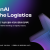 커넥터스 운영사 비욘드엑스 ‘GenAI Logistics Conference 2023’ 4월 5일 개최…생성AI 기술과 물류 변화에 대해 다뤄
