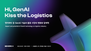 커넥터스 운영사 비욘드엑스 ‘GenAI Logistics Conference 2023’ 4월 5일 개최…생성AI 기술과 물류 변화에 대해 다뤄