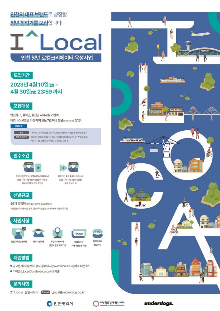 인천 대표 청년 로컬 크리에이터 육성 ‘I^Local’ 모집 시작