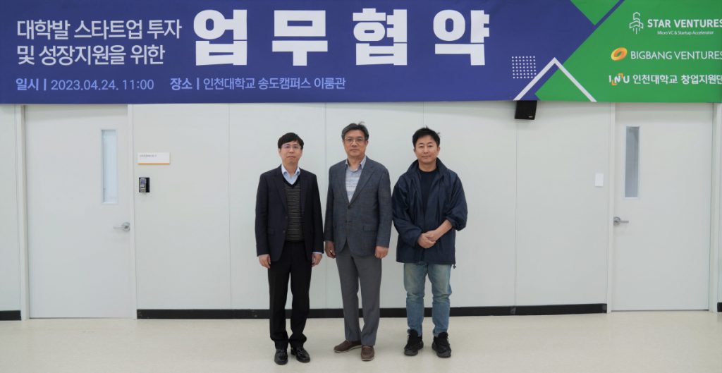 스타벤처스, 인천大와 손잡고
예비 유니콘 스타트업 발굴 위한 '창업지원 업무협약' 체결