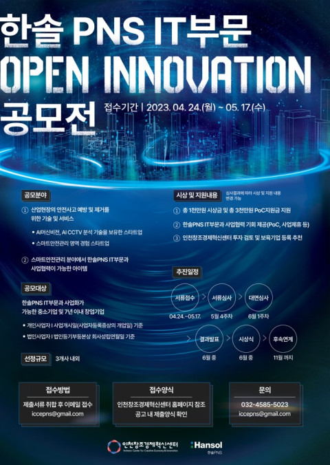 인천창조경제혁신센터×한솔PNS IT부문, 2023 오픈이노베이션 공모전