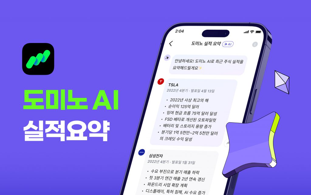 투자관리앱 도미노, 챗GPT 기반 'AI 실적요약' 출시
