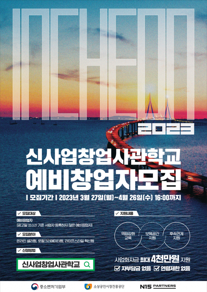 N15파트너스, 2023 인천 신사업창업사관학교 예비창업자 모집