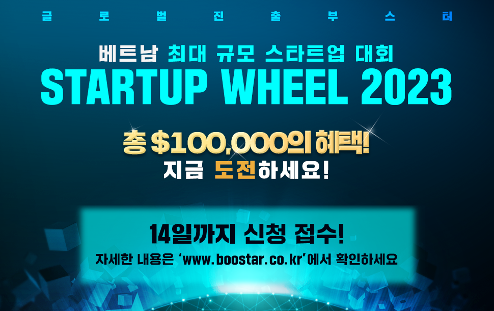 베트남 최대 스타트업 경진 대회 Startup Wheel 2023 개최, 14일까지 참가 신청 접수