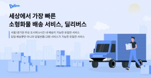 ‘당일배송/반품 특화 물류 스타트업’ 딜리버스, 하나벤처스 및 베이스인베스트먼트 등으로부터 46억 규모 시리즈A 투자 유치