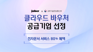 자버문서, 작년에 이어 '클라우드 바우처' 공급기업 선정