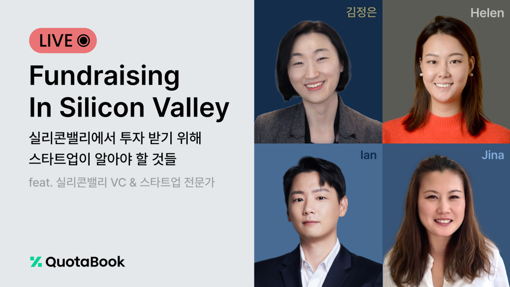증권 관리 플랫폼 쿼타북,
실리콘밸리 VC·데카콘 기업 초기 멤버와 라이브 웨비나 개최