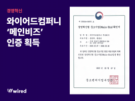 와이어드컴퍼니, 중소벤처기업부 주관 “메인비즈” 인증 획득